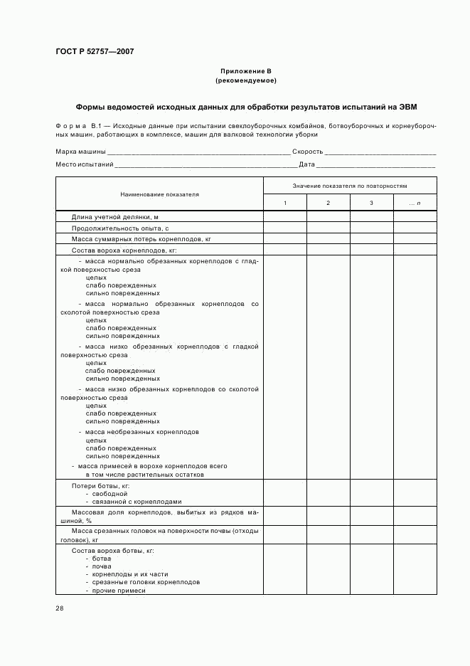 ГОСТ Р 52757-2007, страница 31