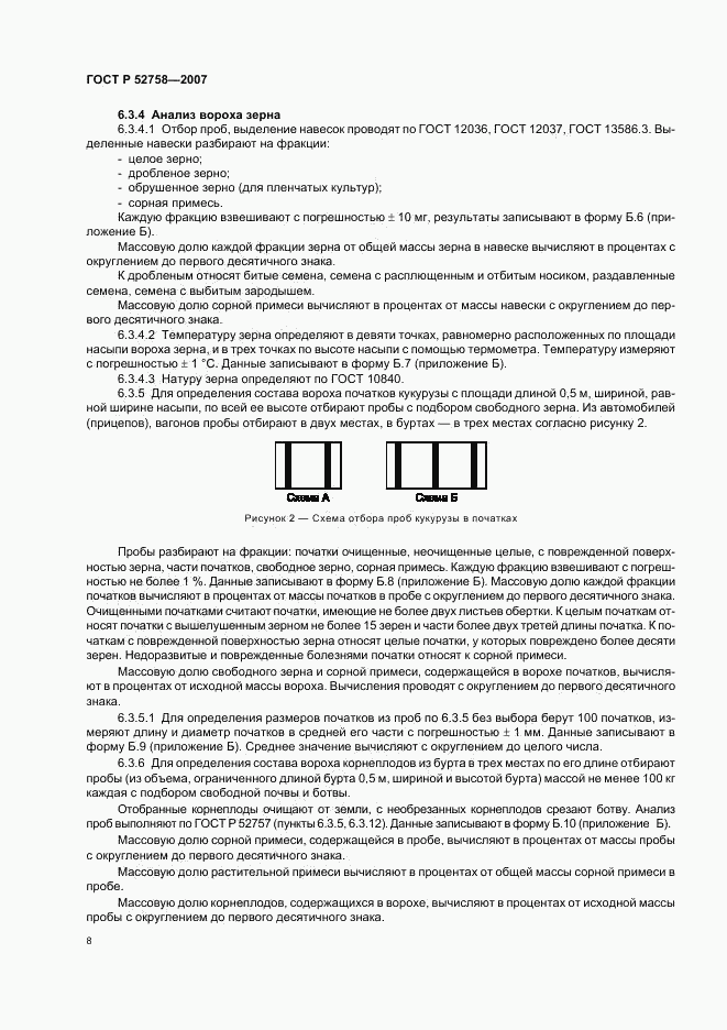ГОСТ Р 52758-2007, страница 11