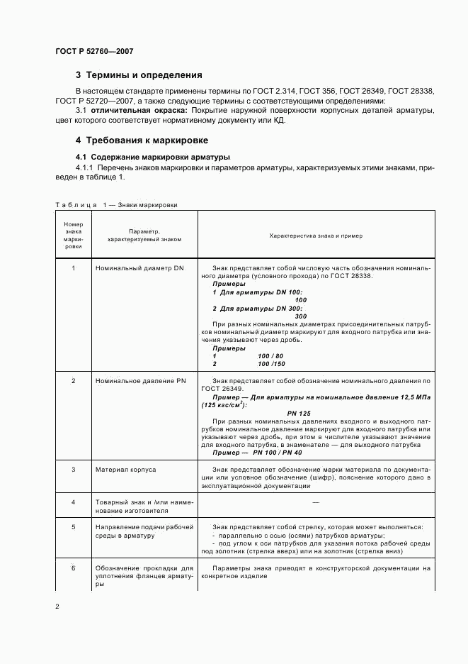 ГОСТ Р 52760-2007, страница 4
