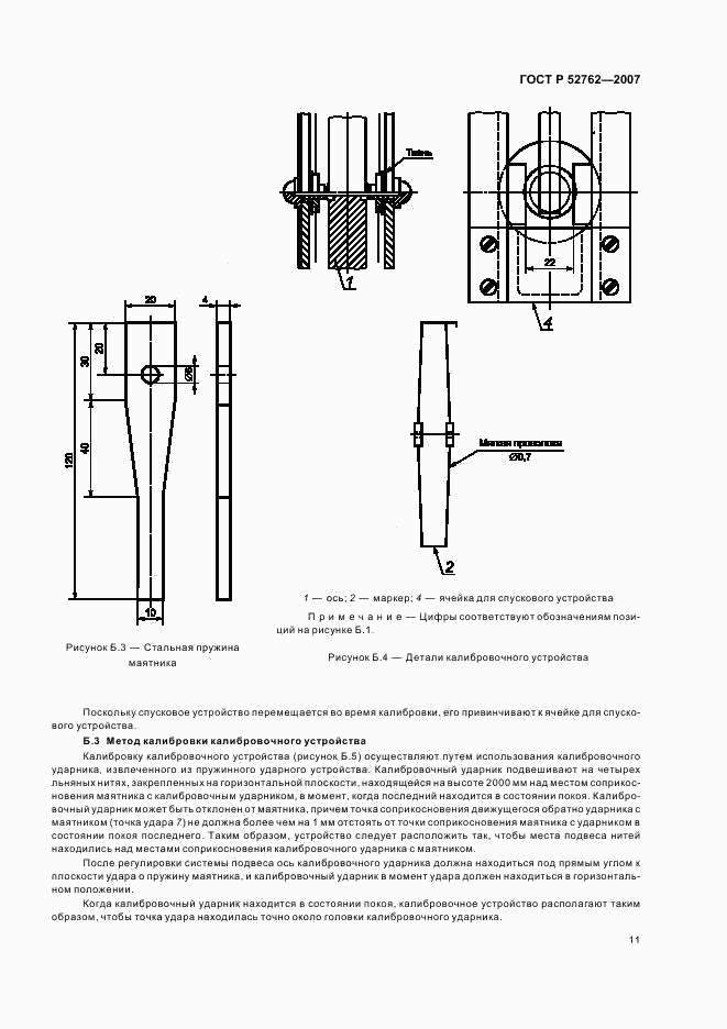 ГОСТ Р 52762-2007, страница 15