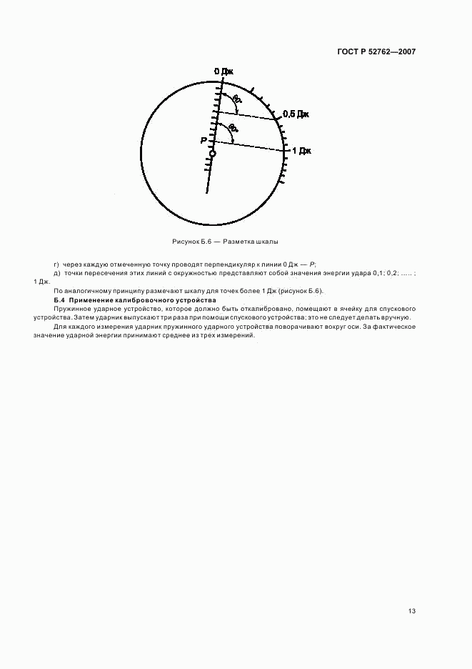 ГОСТ Р 52762-2007, страница 17