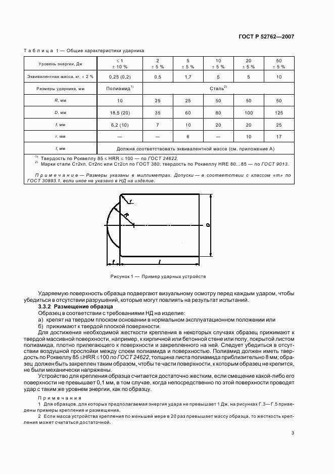 ГОСТ Р 52762-2007, страница 7