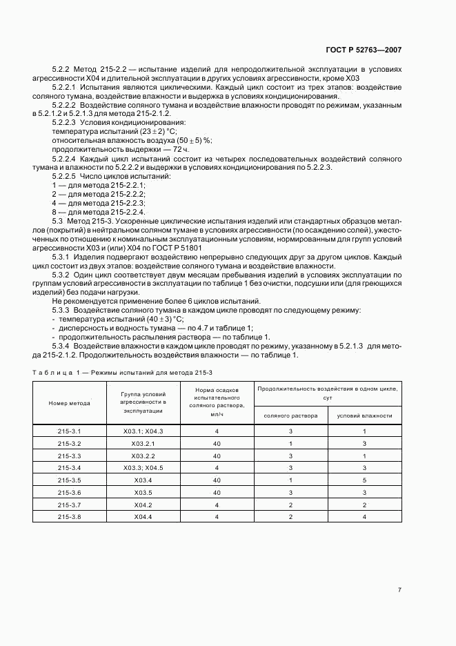 ГОСТ Р 52763-2007, страница 11