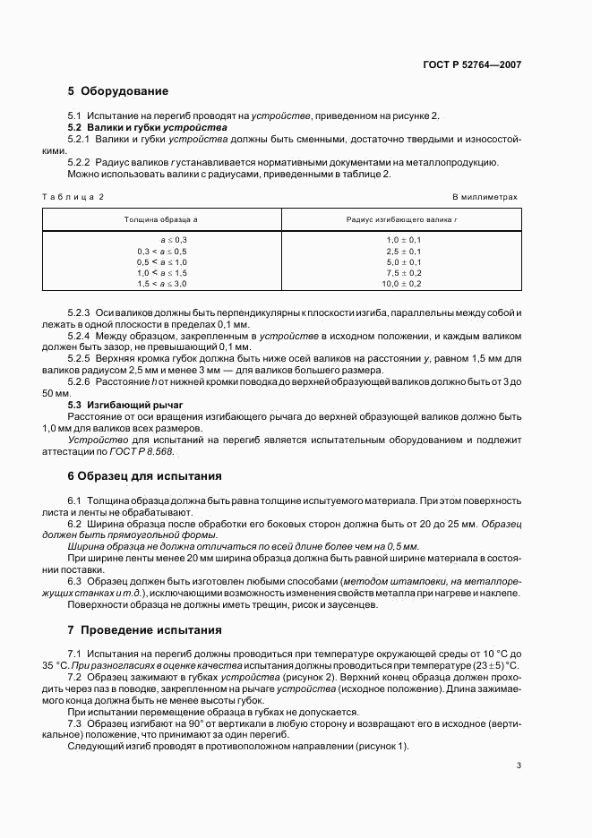 ГОСТ Р 52764-2007, страница 5
