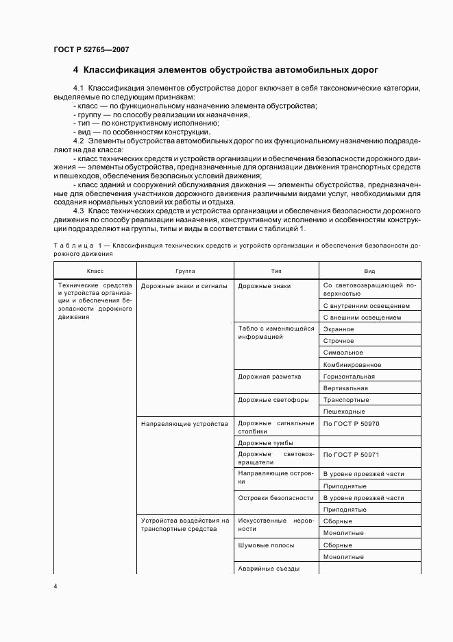 ГОСТ Р 52765-2007, страница 7