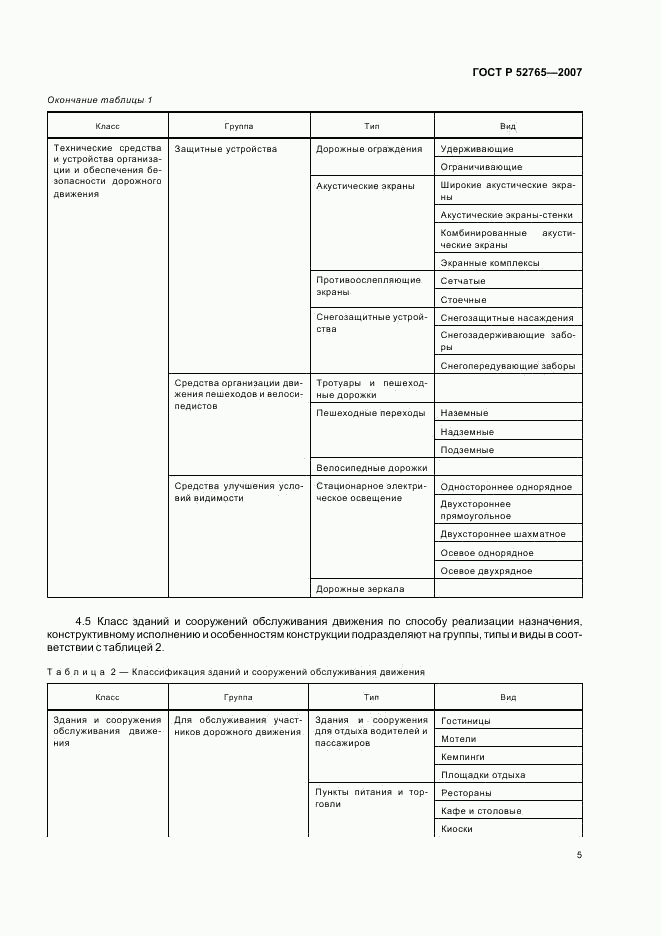 ГОСТ Р 52765-2007, страница 8