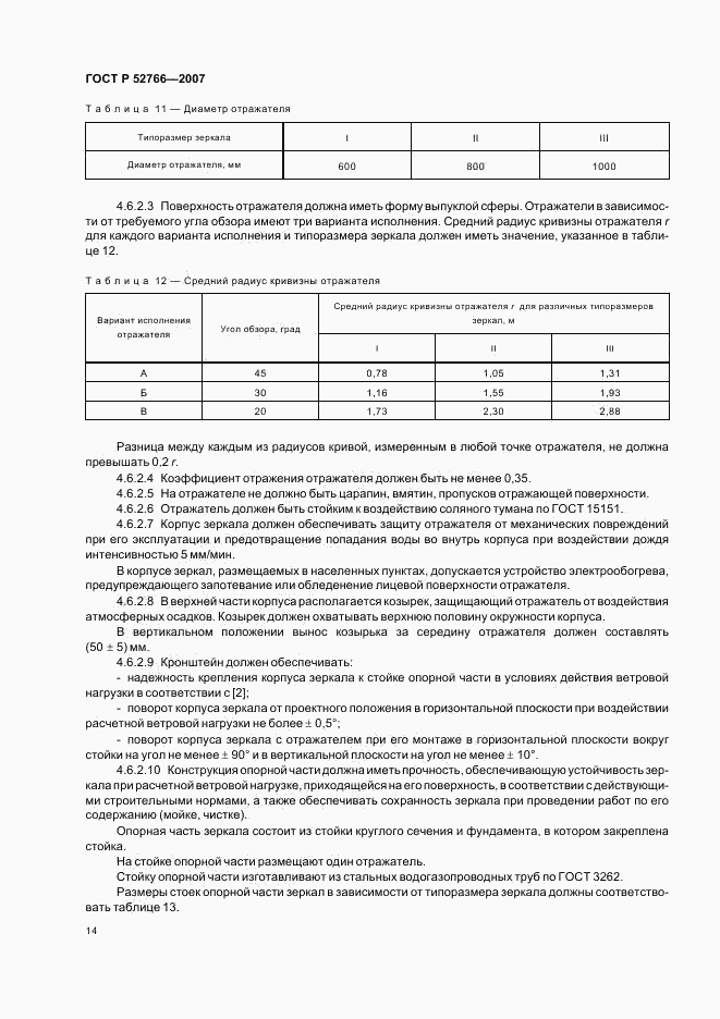 ГОСТ Р 52766-2007, страница 17