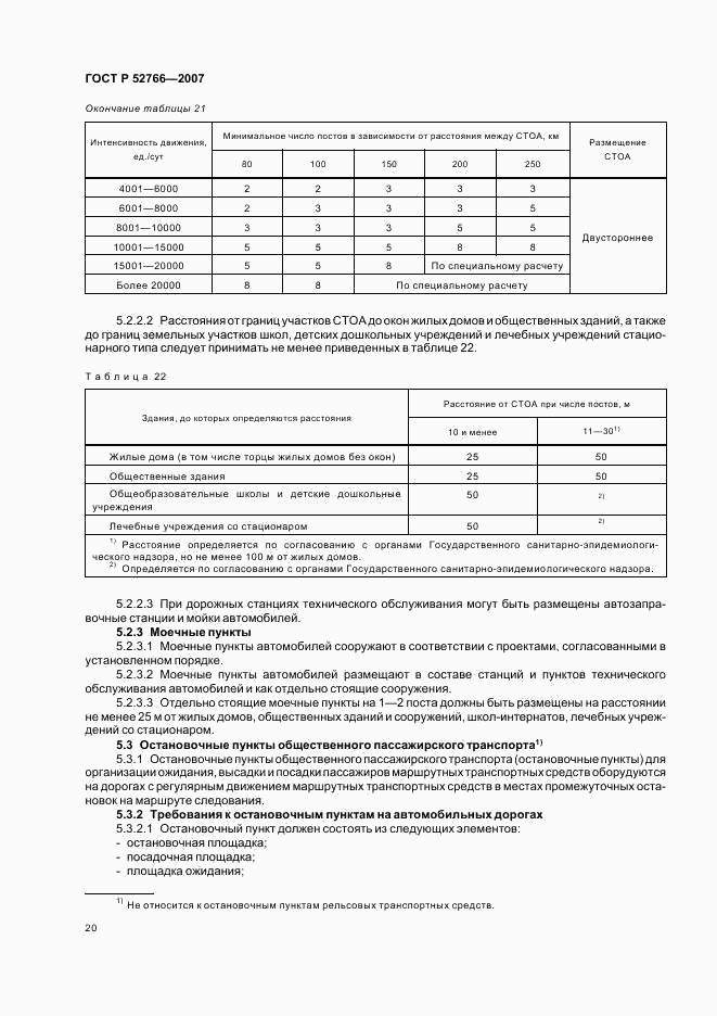 ГОСТ Р 52766-2007, страница 23