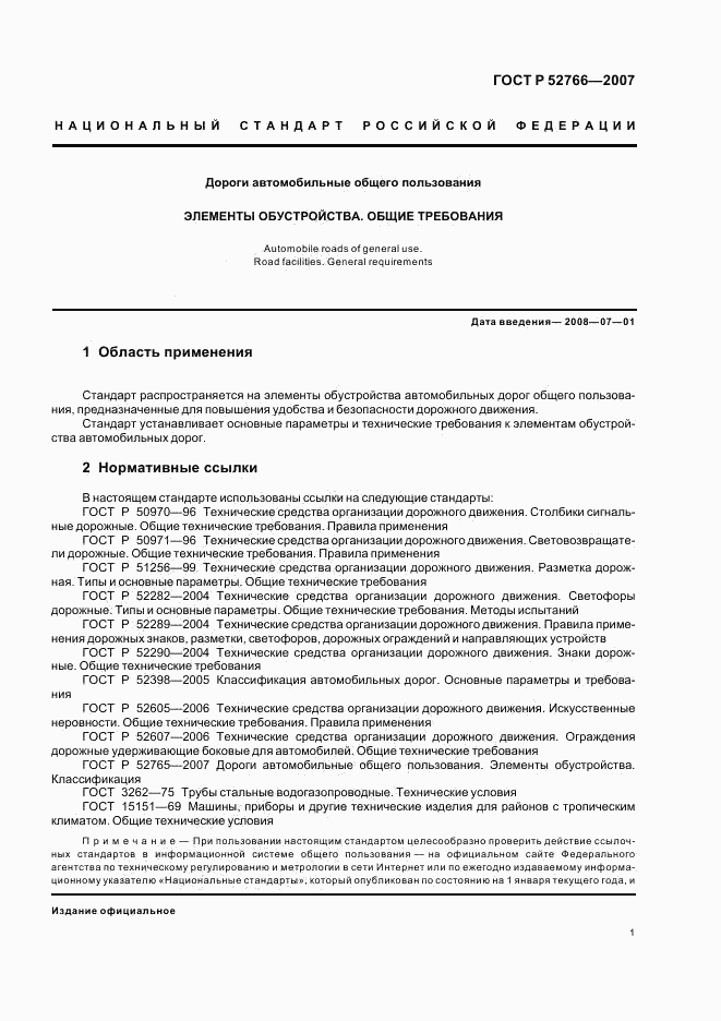 ГОСТ Р 52766-2007, страница 4