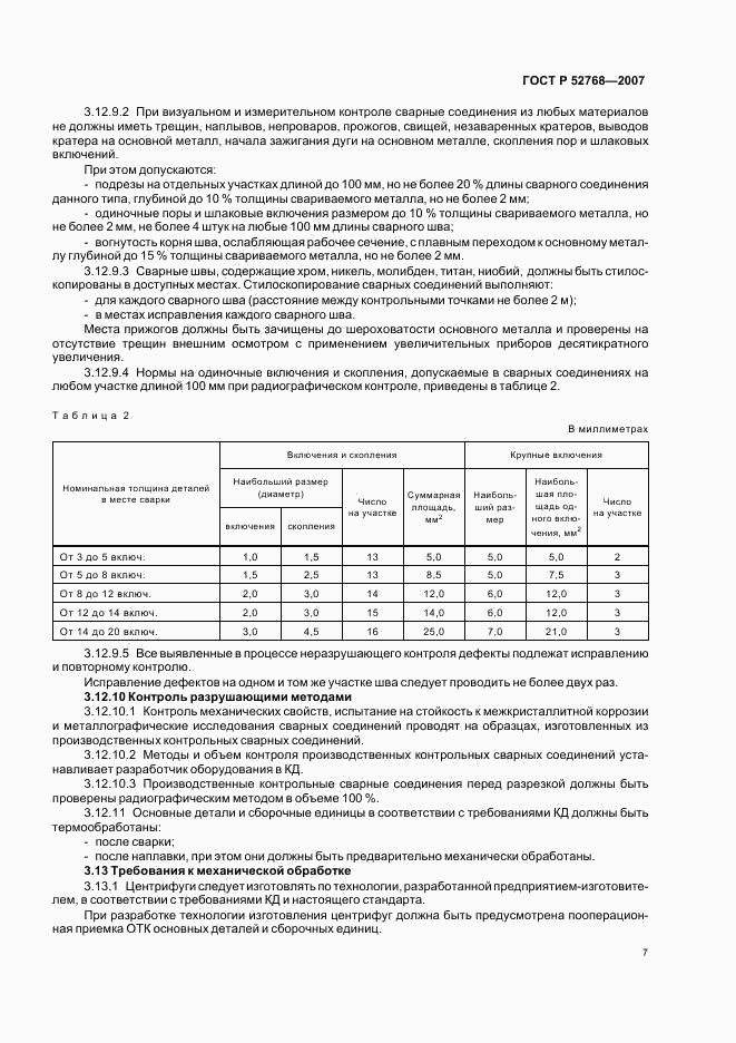 ГОСТ Р 52768-2007, страница 10