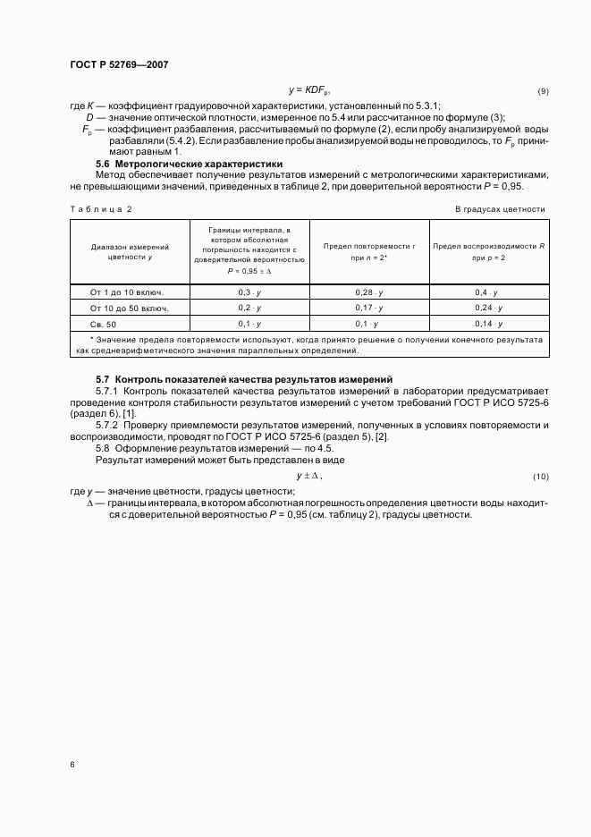 ГОСТ Р 52769-2007, страница 10