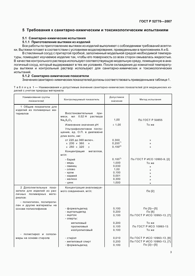 ГОСТ Р 52770-2007, страница 6