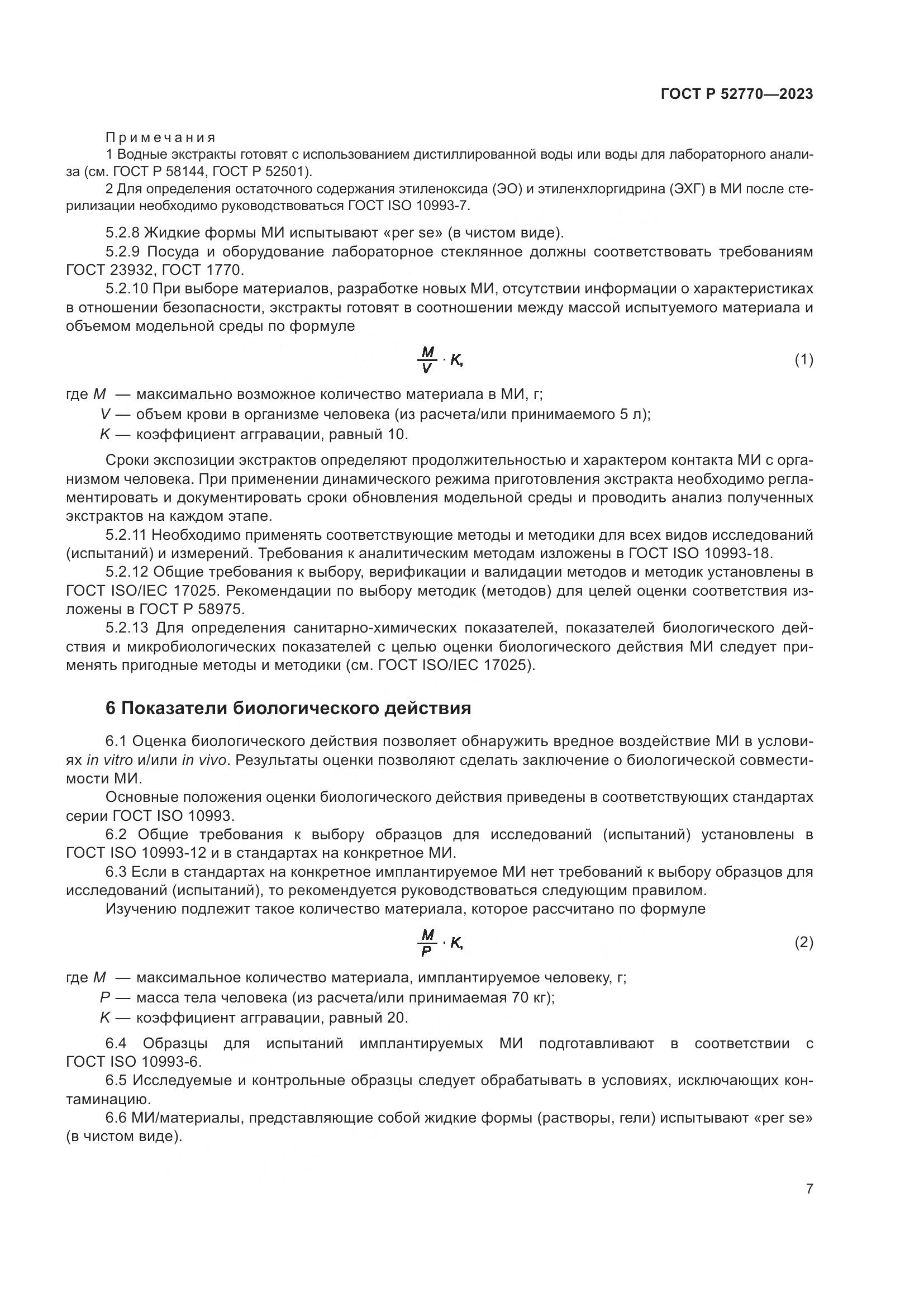 ГОСТ Р 52770-2023, страница 11