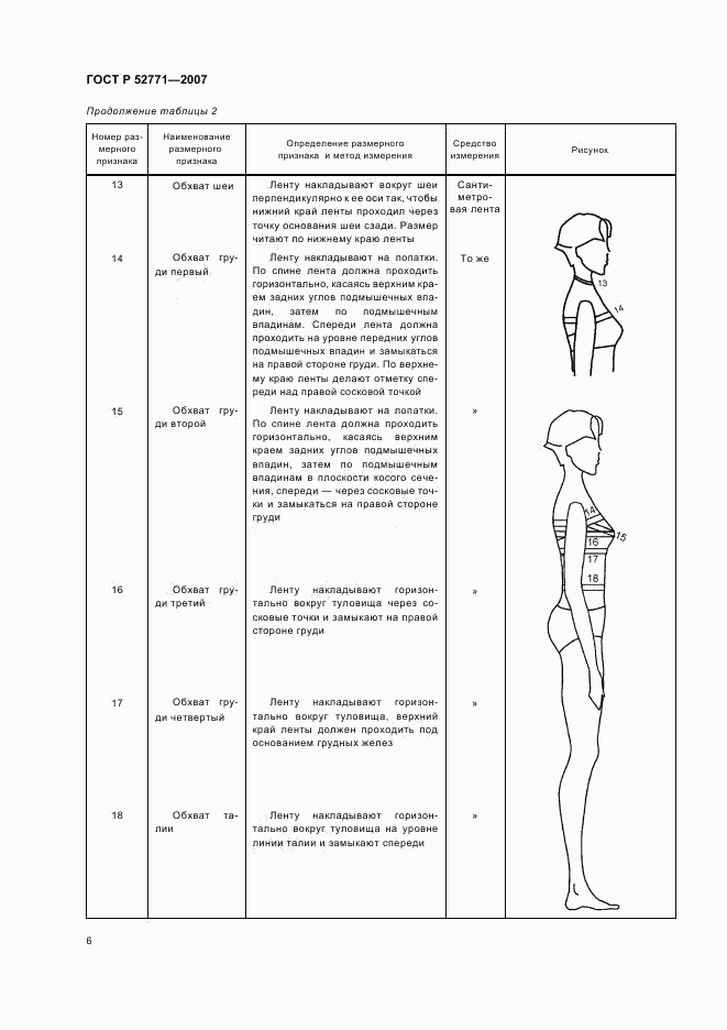 ГОСТ Р 52771-2007, страница 8