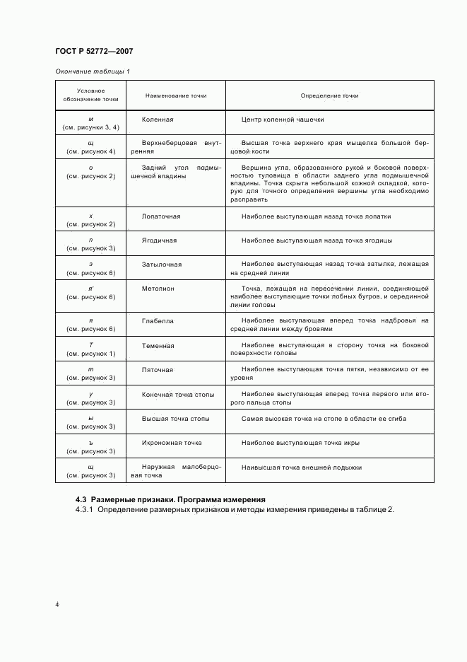 ГОСТ Р 52772-2007, страница 6