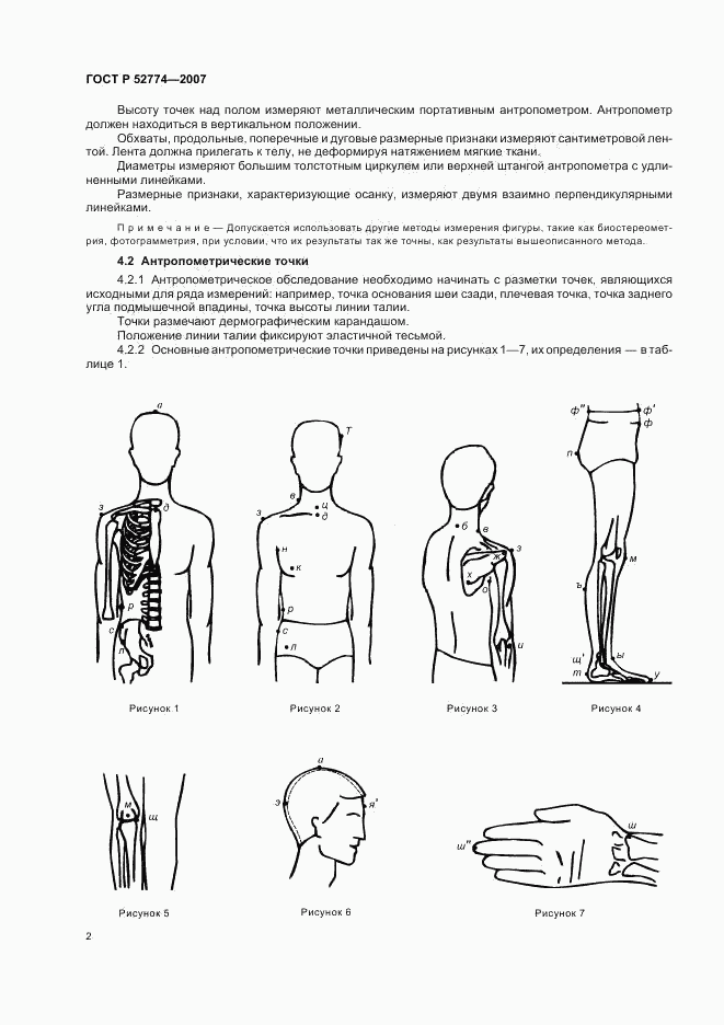 ГОСТ Р 52774-2007, страница 5