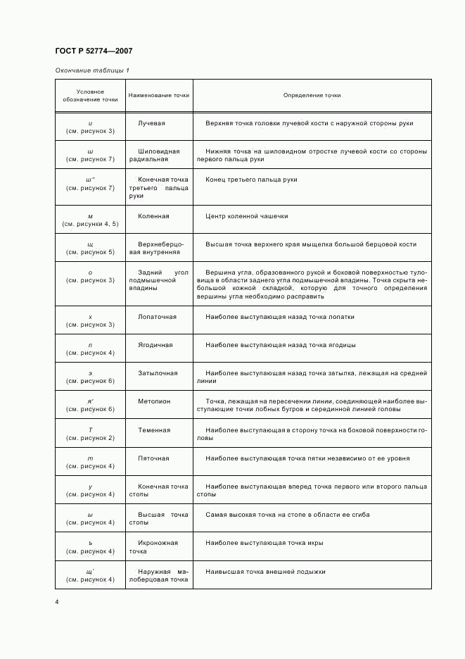 ГОСТ Р 52774-2007, страница 7