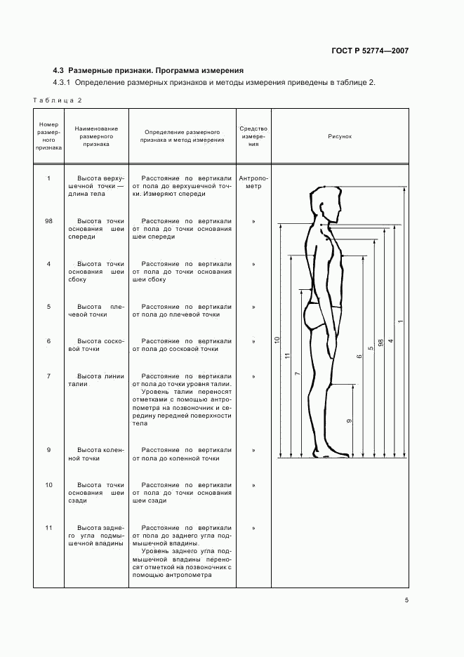 ГОСТ Р 52774-2007, страница 8
