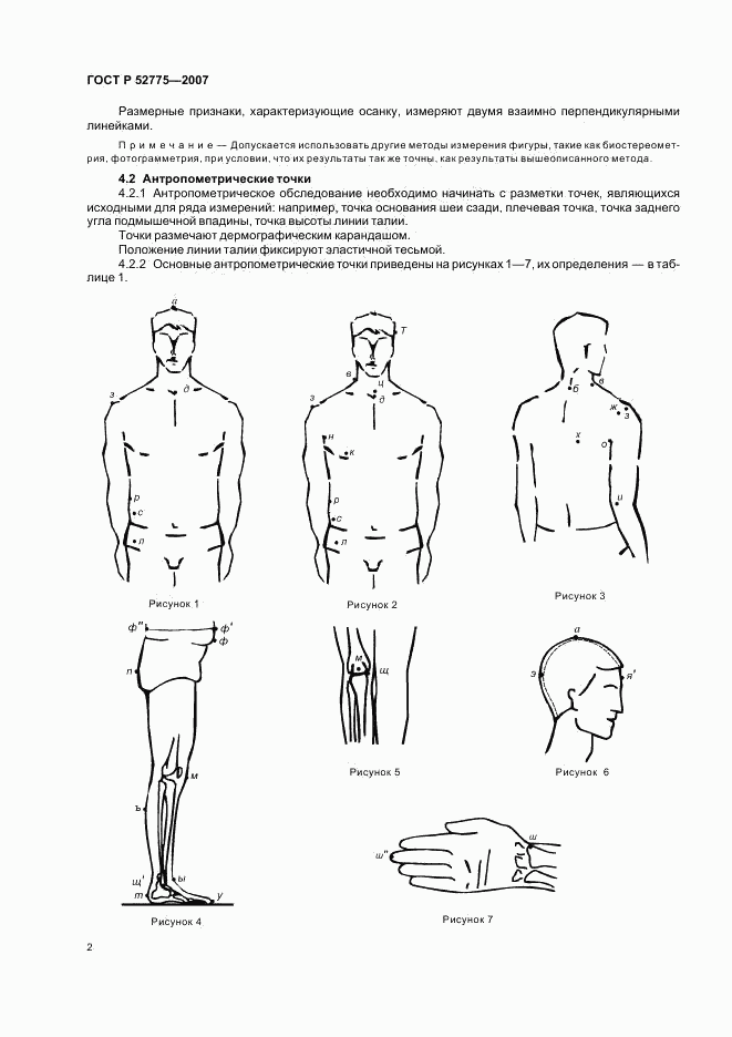 ГОСТ Р 52775-2007, страница 5