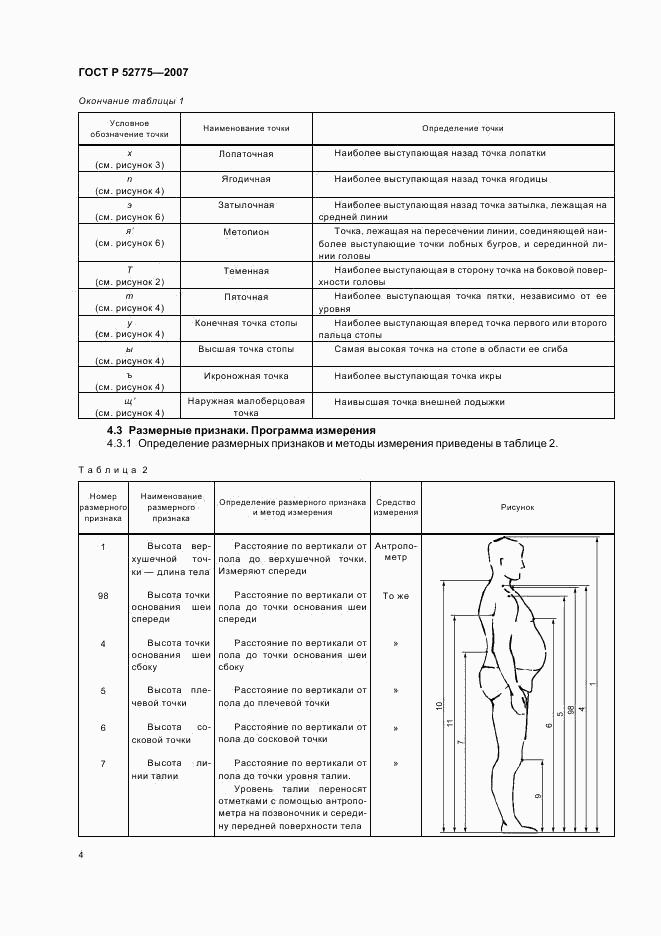 ГОСТ Р 52775-2007, страница 7