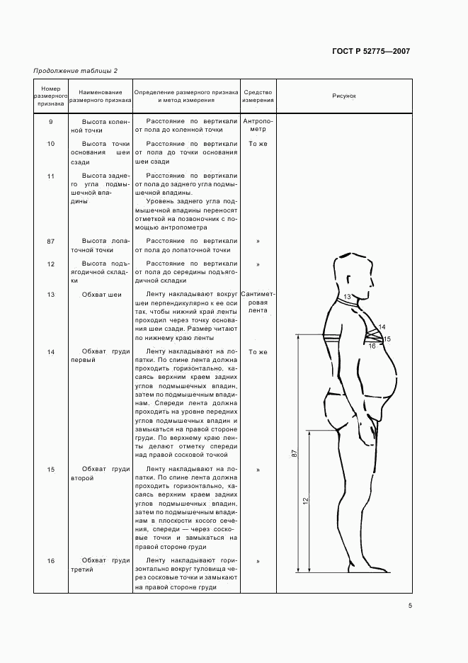 ГОСТ Р 52775-2007, страница 8