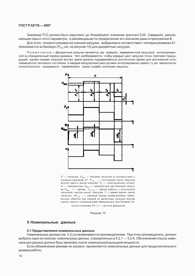ГОСТ Р 52776-2007, страница 21