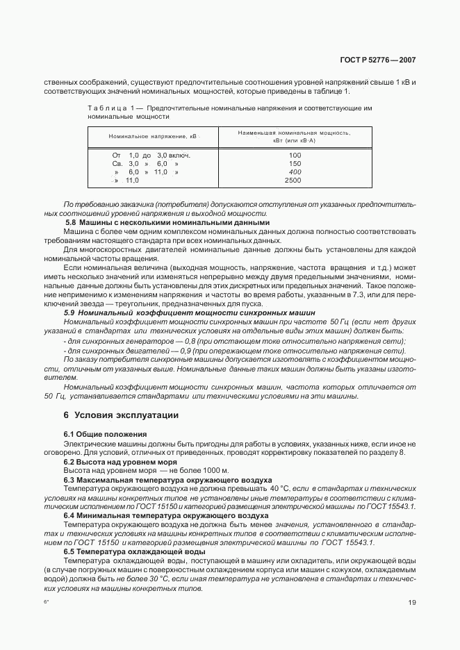 ГОСТ Р 52776-2007, страница 24