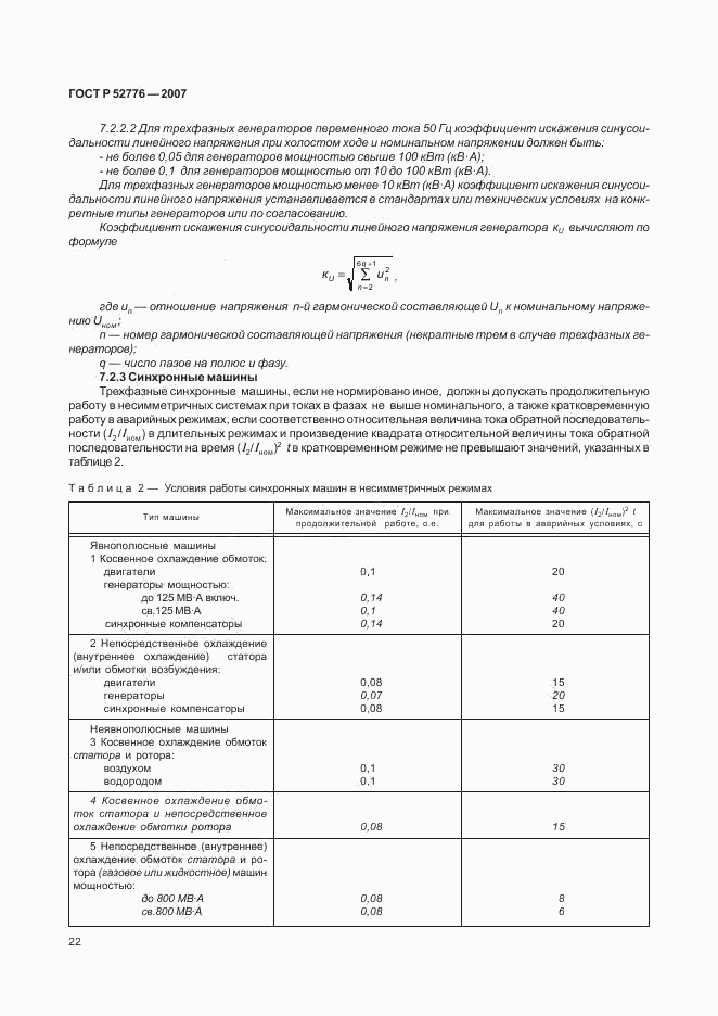 ГОСТ Р 52776-2007, страница 27