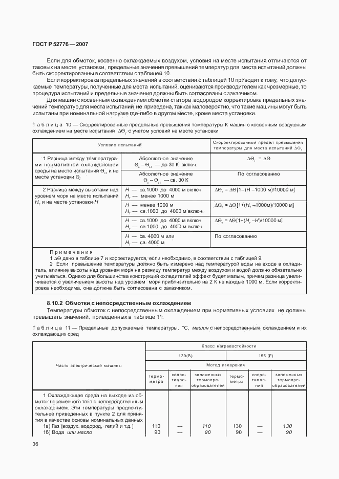 ГОСТ Р 52776-2007, страница 41