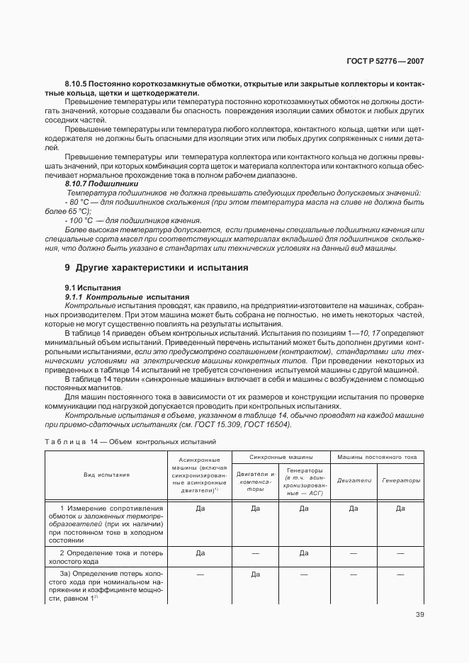ГОСТ Р 52776-2007, страница 44