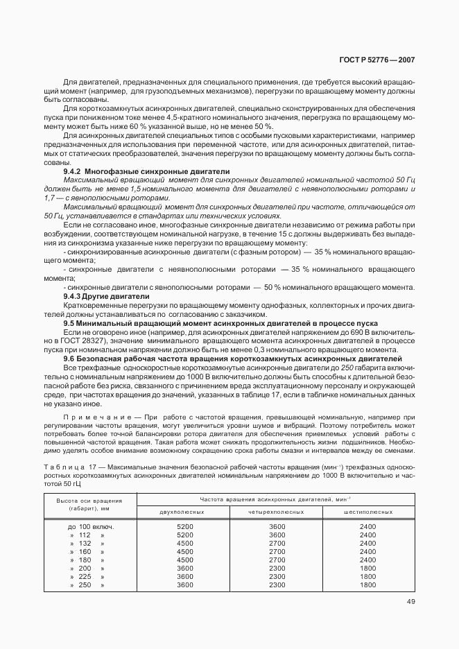 ГОСТ Р 52776-2007, страница 54