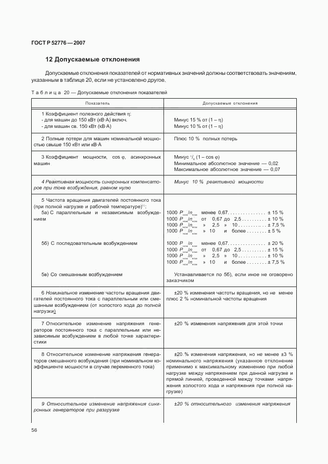 ГОСТ Р 52776-2007, страница 61