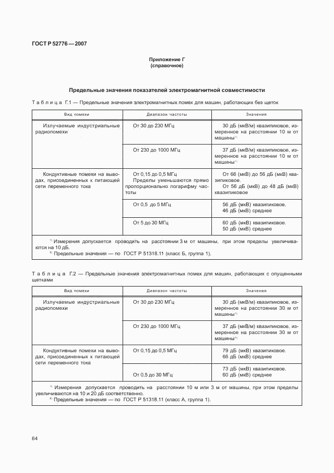 ГОСТ Р 52776-2007, страница 69