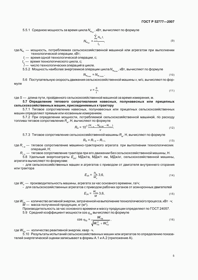 ГОСТ Р 52777-2007, страница 8