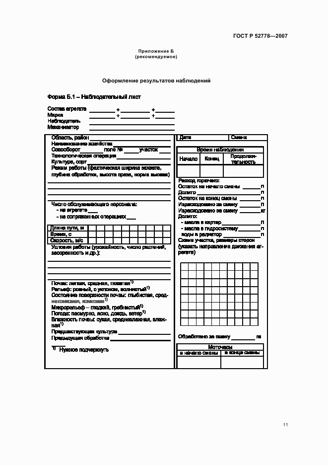 ГОСТ Р 52778-2007, страница 14