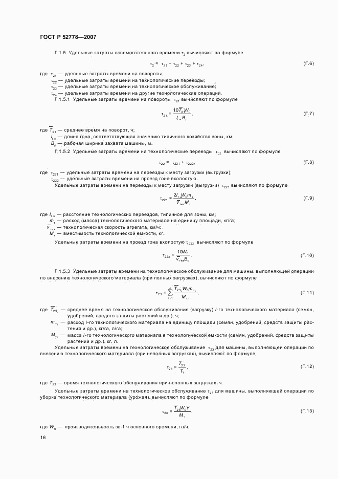 ГОСТ Р 52778-2007, страница 19