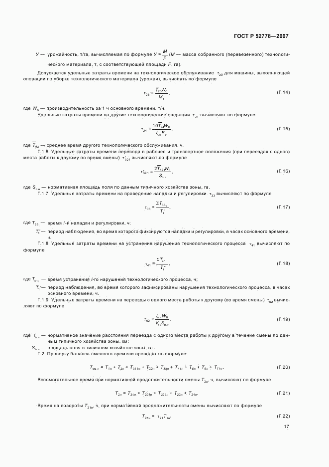 ГОСТ Р 52778-2007, страница 20