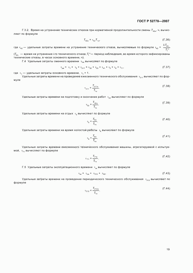 ГОСТ Р 52778-2007, страница 22