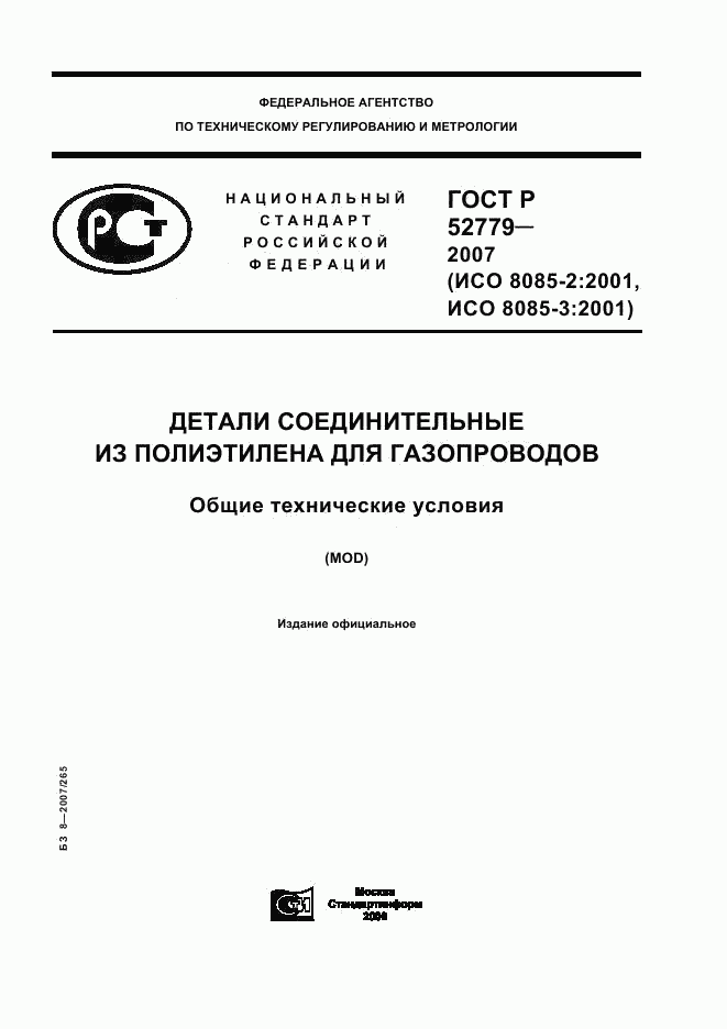 ГОСТ Р 52779-2007, страница 1