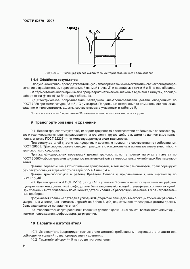 ГОСТ Р 52779-2007, страница 17