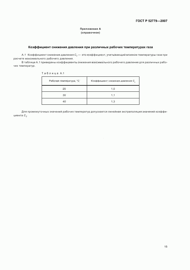 ГОСТ Р 52779-2007, страница 18