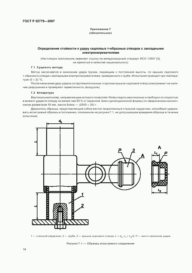 ГОСТ Р 52779-2007, страница 21