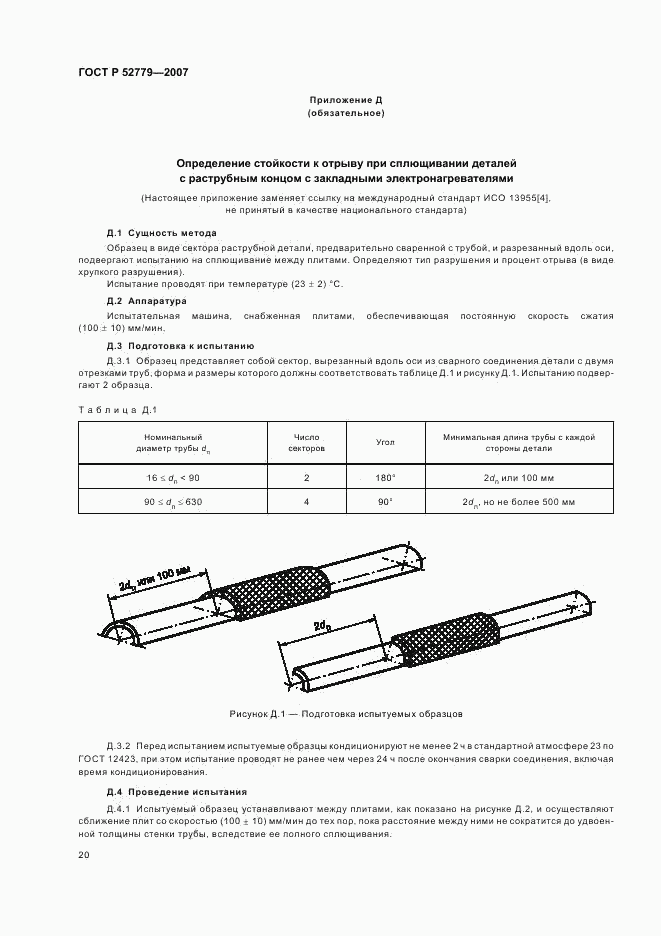 ГОСТ Р 52779-2007, страница 23