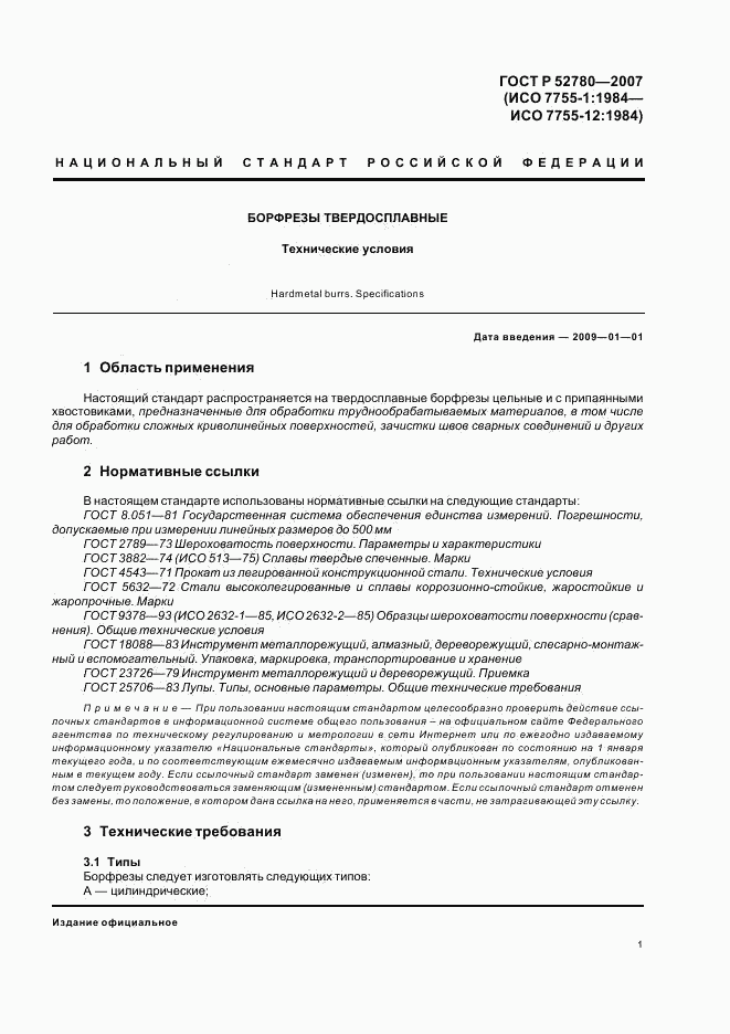 ГОСТ Р 52780-2007, страница 3