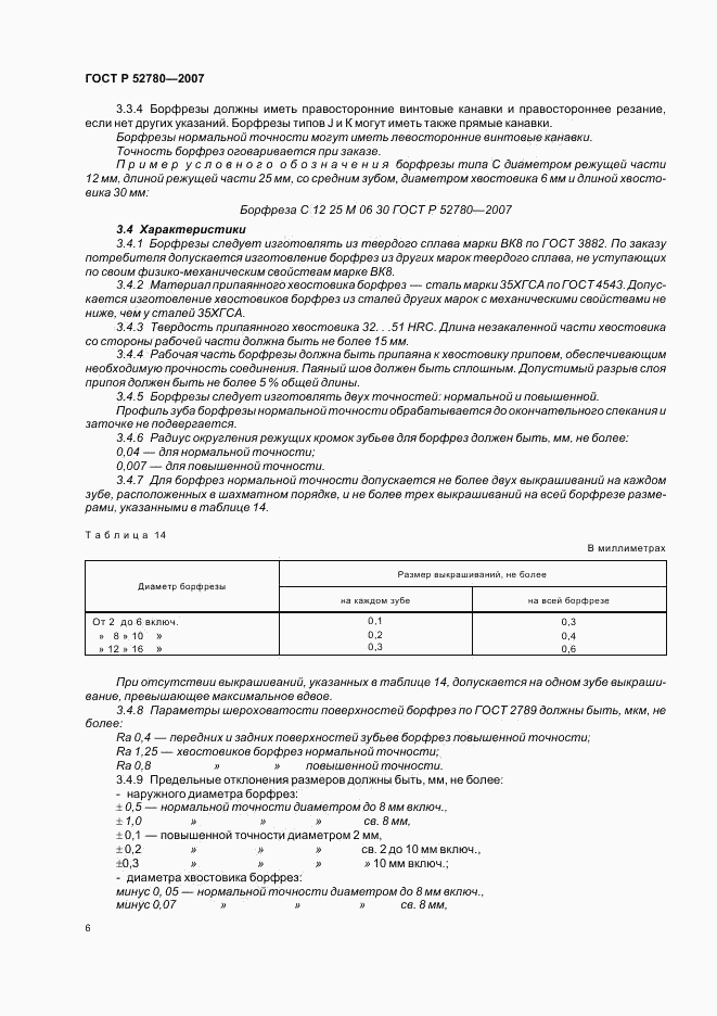 ГОСТ Р 52780-2007, страница 8
