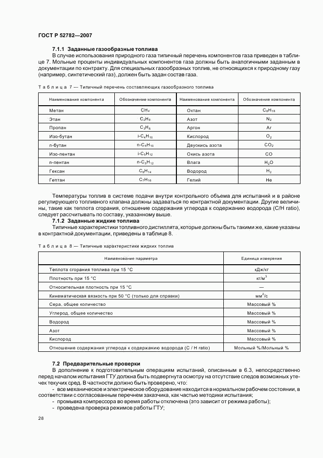 ГОСТ Р 52782-2007, страница 32