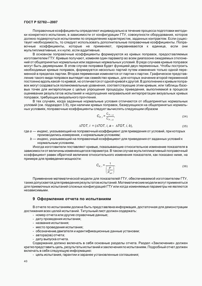 ГОСТ Р 52782-2007, страница 44