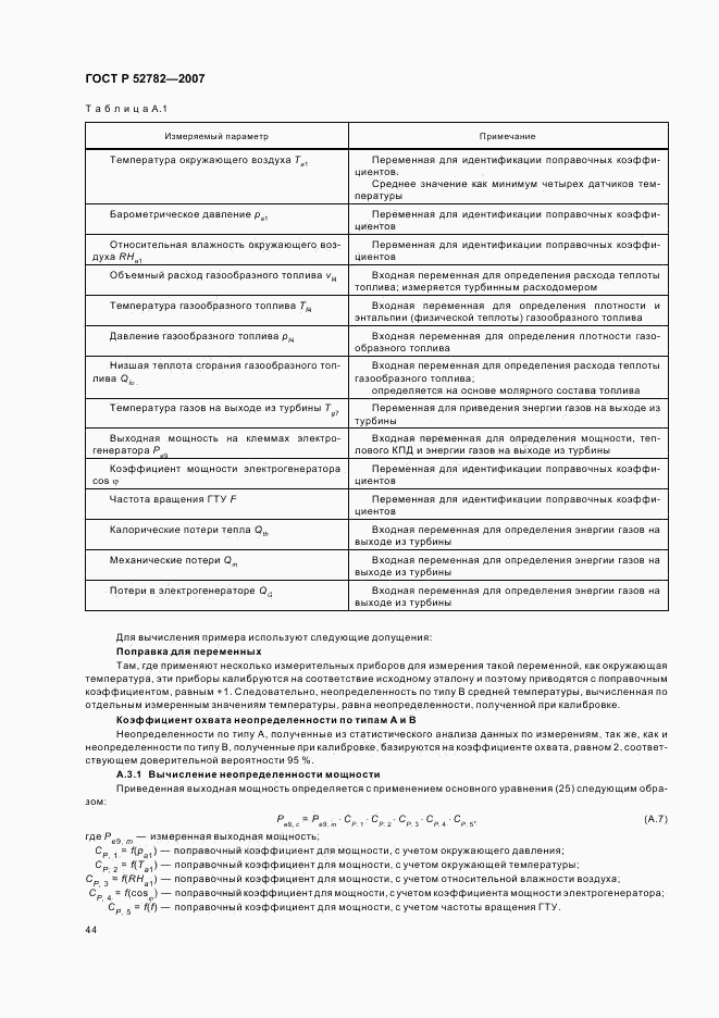 ГОСТ Р 52782-2007, страница 48