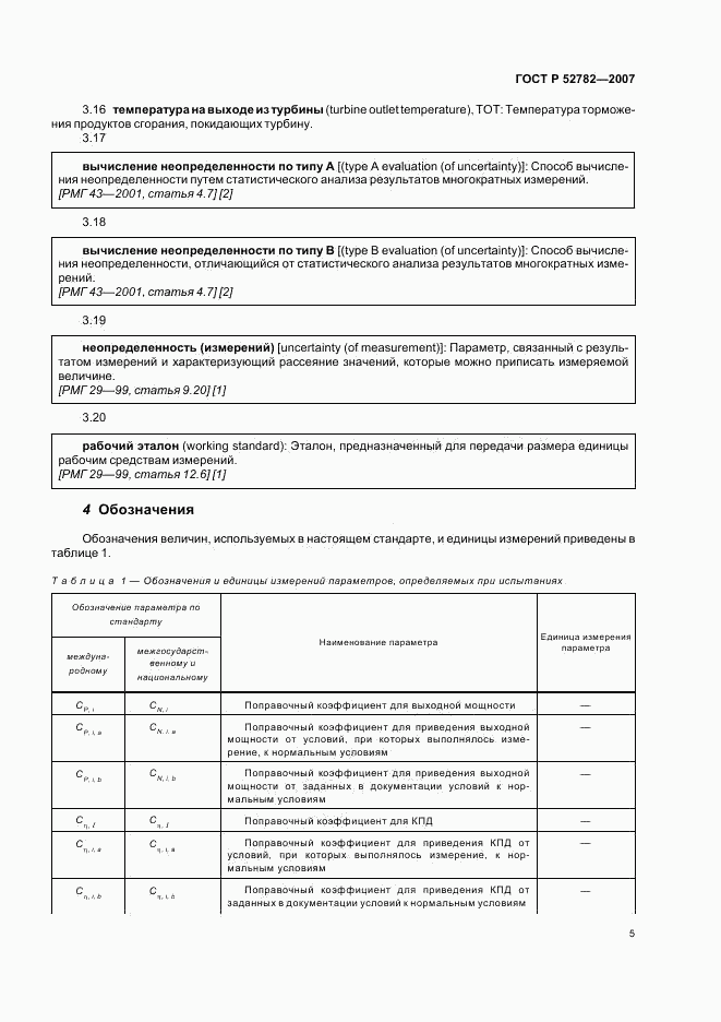 ГОСТ Р 52782-2007, страница 9