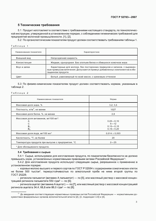 ГОСТ Р 52783-2007, страница 5